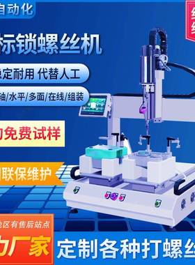 坐标单轴双工位自动锁螺丝机全自动拧螺丝机器电动自动打螺丝机