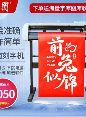 云途刻字机广告即时贴汽车贴纸石碑墓碑服装热转印制版电脑刻绘机