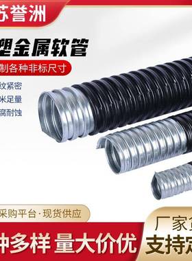 阻燃包塑镀锌金属软管黑色加厚电缆电线护套蛇皮管穿线软管