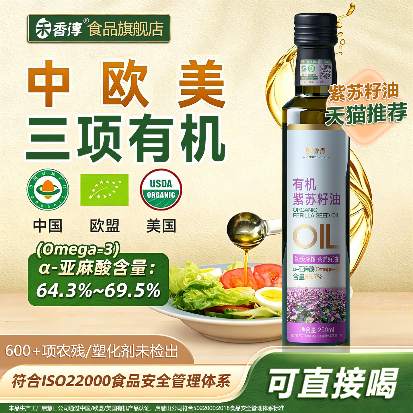 Omega3冷榨纯有机紫苏籽油官方旗舰店正品高亚麻酸食用油口服儿童