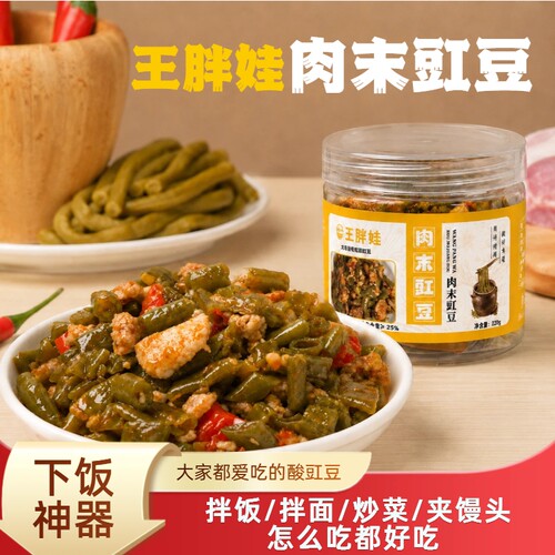 王胖娃肉末豇豆下饭菜