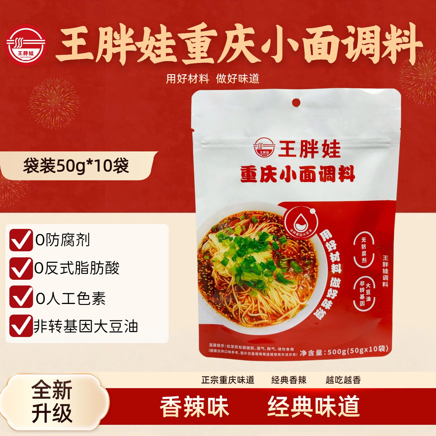 【王胖娃】正宗重庆小面调料50g*10拌面酱面条专用佐料凉菜调味品