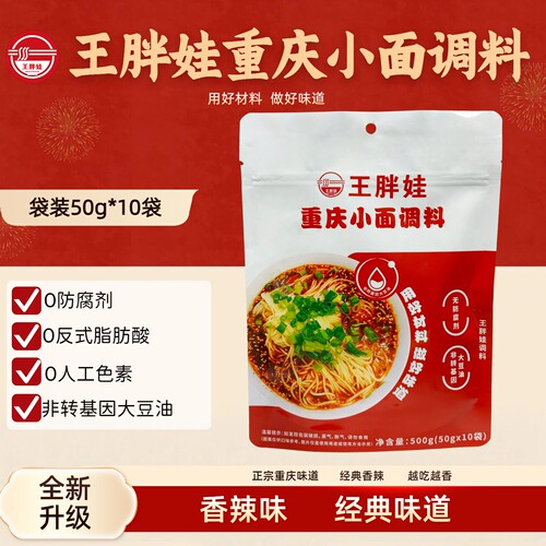 王胖娃重庆小面调料香辣50g*10