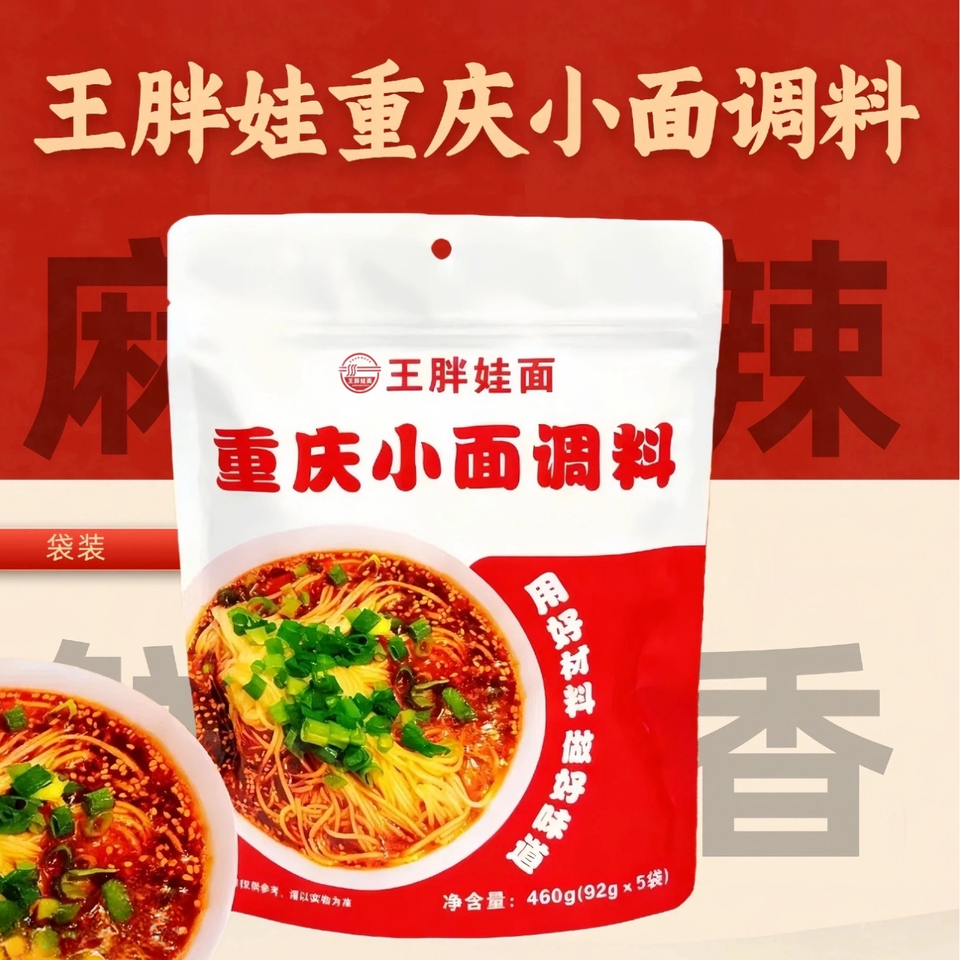 【王胖娃】重庆小面同款调料 92g*5独立袋装 麻辣鲜香