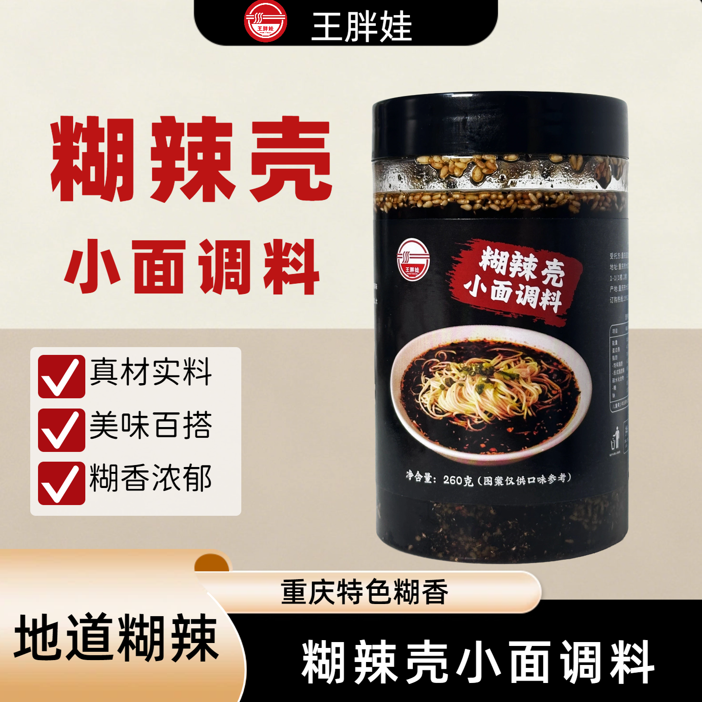 【王胖娃】正宗重庆小面糊辣壳调料拌面酱面条专用佐料凉菜调味品