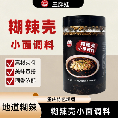 【王胖娃】正宗重庆小面糊辣壳调料拌面酱面条专用佐料凉菜调味品