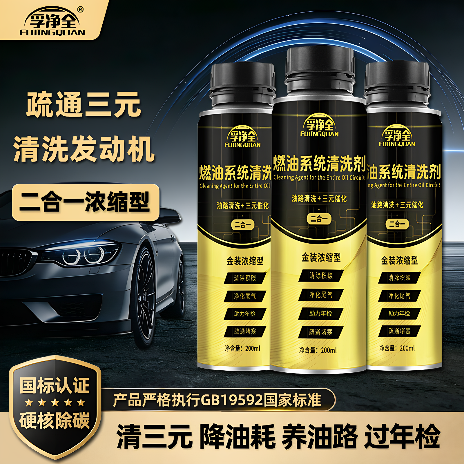 孚净全二合一燃油宝2026升级版三元催化积碳清洗剂汽车除碳降油耗