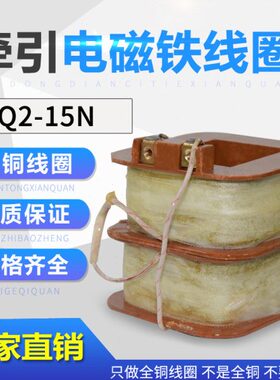 上海乔正MQ2-5141MQ2-15N15kg交流牵引电磁铁线圈双线圈全铜50mm