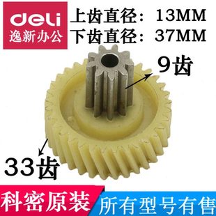 H5M 508碎纸机齿轮 F5M 618 608 X5M G5M X6M F6M 科密小金刚