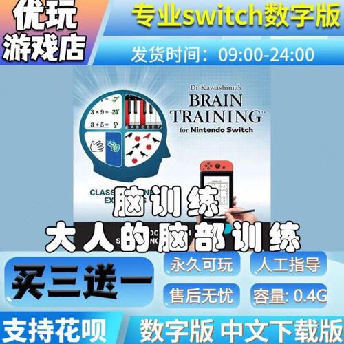 脑训练 大人的脑部锻炼 switch数字版 买三送一 switch数字下载版