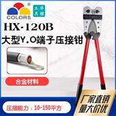 OT端子 120平方UT 华胜HX 120B大型Y型O型铜鼻子裸端子压线钳10