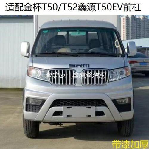 适配皮华晨鑫源T50EV前杠金杯T50 T52前杠大包围配套件带烤漆