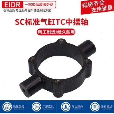 SC标准气缸配件TC中摆32/40/50/63/80/100/125安装附件固定支架
