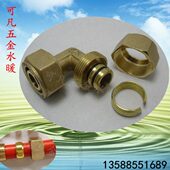 接头水管铜接头 卡套式 铝塑管铜接头L1216 等径弯头太阳能管接头