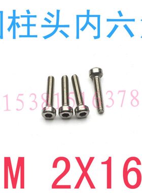 不锈钢内六角螺丝M2*16/千 m2X16 内六角螺丝 m2x16 m3 m4 m1.6