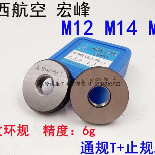 宏峰环规 螺纹环规 通止规 M12M14M16*2*1.5*1.25*1*0.75*0.5