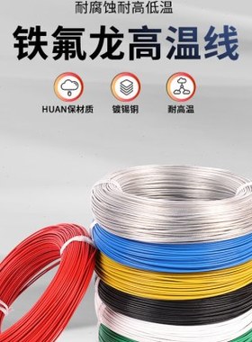 国标FF46-1镀锡高温线1.5mm2 19根0.32镀锡线 铁氟龙高温线100米
