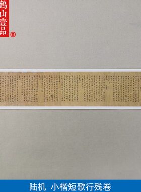 古代书法复制品陆机陆士衡小楷短歌行等残卷手稿艺术微喷装饰画