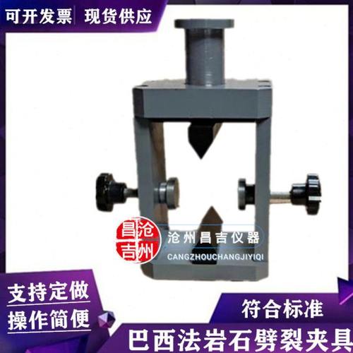 巴西法岩石劈裂夹具  巴西劈裂夹具 岩石劈裂法抗拉夹具 定做夹具