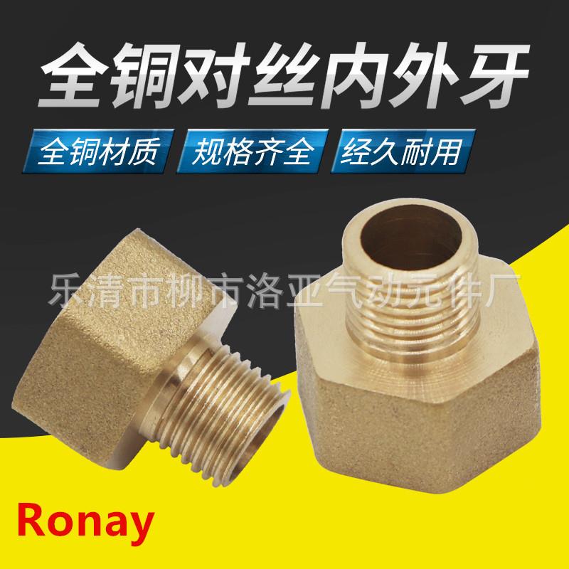 全铜对丝 内外丝直接 内外螺纹直通异径 内外牙接头1*1*2*3*4*6*4