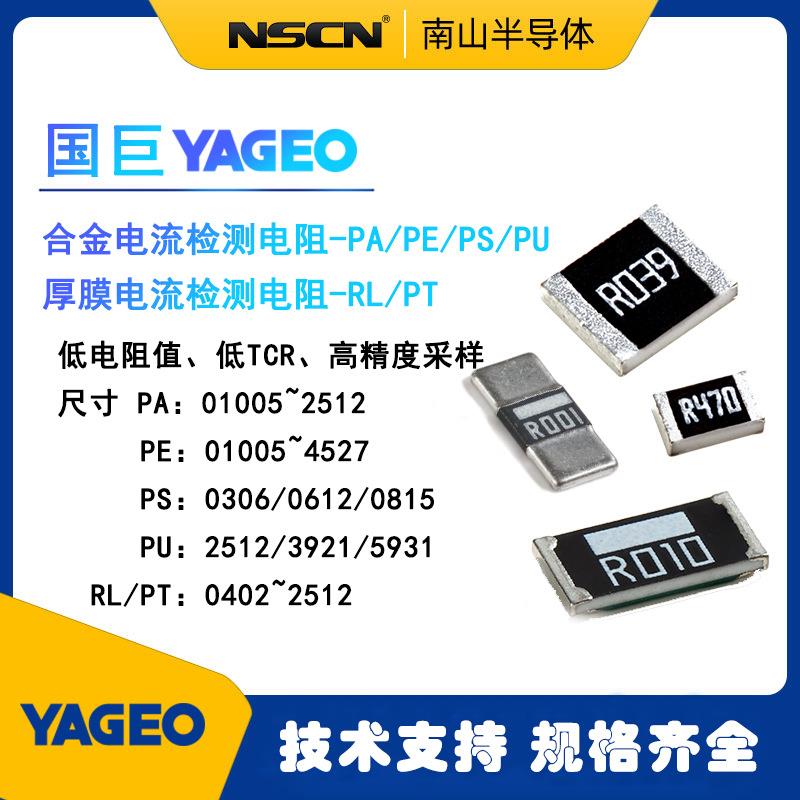 YAGEO国巨 PE2512FKE7W0R006L 2512合金电阻 6mΩ 1% 2W 电流采样