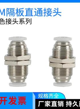 白色气动接头快速插管 隔板直通接头PM4 PM6 PM8 PM10 PM12