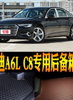 19/20/21/22/23/24款奥迪A6L C8内饰专用尾箱后备箱垫子 改装配件