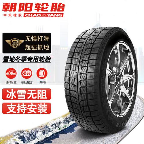 朝阳汽车轮胎SW618 215/55R18适配 指南者哈佛传祺冬季专用雪地胎