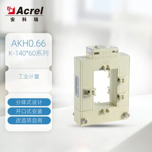 安科瑞AKH 140x60电流互感器开口式 三相电表电流互感器 0.66