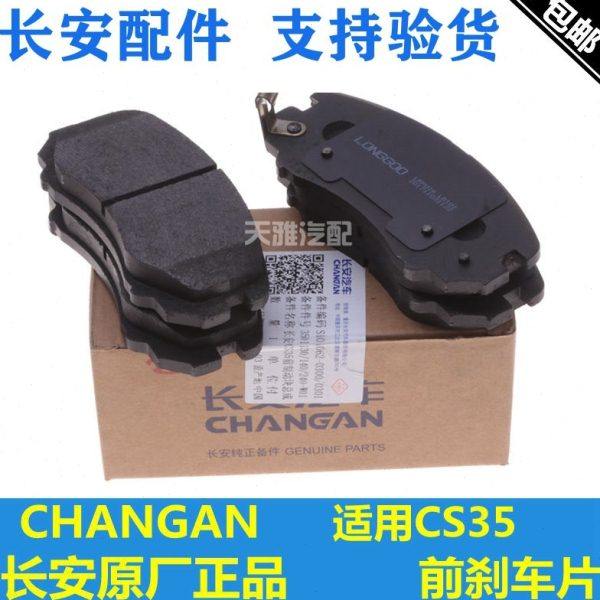 适配长安CS35前刹车片制动块CS35PLUS前摩擦片前轮一套四片前片,汽车零部件/养护/美容/维保,刹车片,淘宝优惠券,粉丝福利购,淘宝优惠卷
