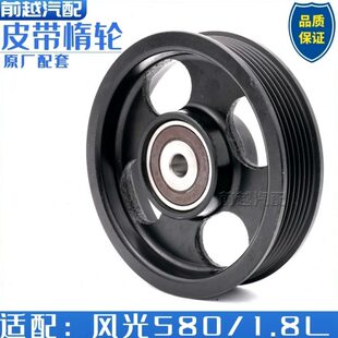 东风风光580发动机皮带惰轮发电机皮带惰轮过渡轮张紧轮原厂配套