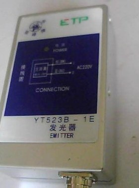 YT523B-1E清花光电发射器双峰牌黄山安特普