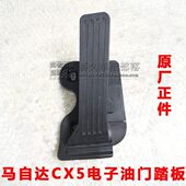 适配马自达CX5电子油门踏板总成 5加速踏板总成脚踏板原厂配套