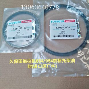 42160 42170 954全车配件前车轴托架油封3C091 久保田拖拉机854