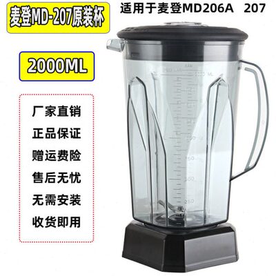 台湾madin麦登MD-206/207沙冰机碎冰机杯座配件大杯带刀桶壶上座