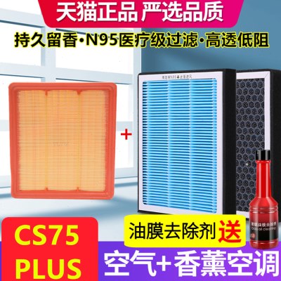 香薰空调滤芯适配长安CS75PLUS空气滤芯1.5T原厂装PM2.5雾霾N95格
