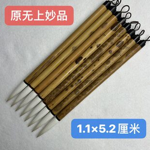 纯羊毫细嫩光锋原无上妙品花杆黑牛角笔挂老笔修尖款1.1×5.3厘米