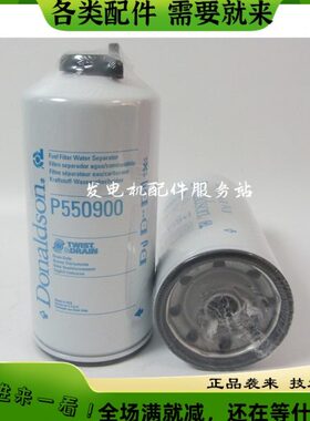 原厂唐纳森P550900油水分离器通卡特发电机组326-1643燃油滤芯