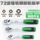 72齿快速棘轮扳手加力套筒扳手棘轮大飞小飞中飞扳正反快速扳手