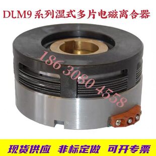 DLM9 多片电磁离合器DC24V大连沈阳数控机床CAK50856150 10A湿式