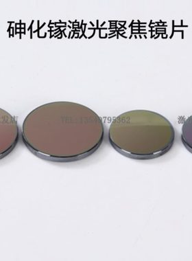 GaAs聚焦镜片￠25/20/19.05/18激光镜片激光透镜/雕刻机切割镜片