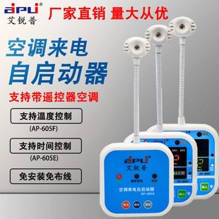 艾锐普AP605A空调来电自动启动器智能中央空调定时开关面板控制器