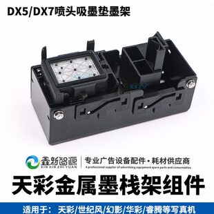 天彩6160写真机墨栈架幻影华彩睿腾墨站压电机推拉式 墨栈组件墨垫