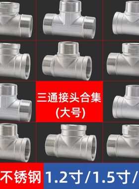 304不锈钢外丝三通DN32/40/50内外外内接头1.2/2寸水管分水器配件