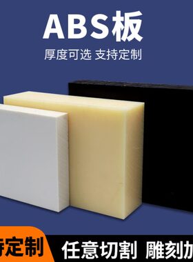 米黄色abs板棒阻燃黑色ABS板 工程塑料零切加工定制abs板材