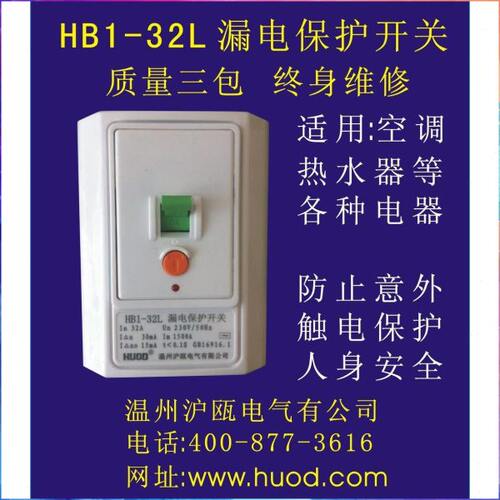 沪瓯 漏电保护开关 HB1-40L  HB1-32L空调空开漏保热水器保护开关