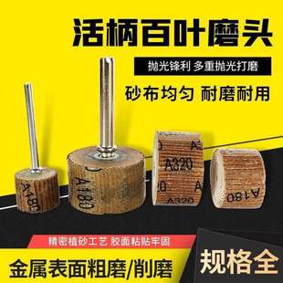 活柄百叶轮磨头6mm带柄砂布轮磨头木工砂纸抛光轮电磨头600目