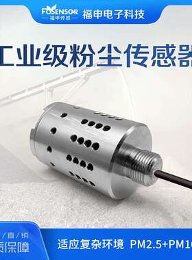 福申FS00217工业级粉尘传感器模组UART高精度pm2.5检测仪防水探头