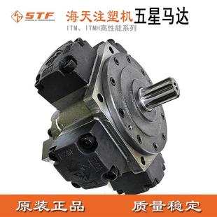 M11熔胶液压马达STF斯达弗 ITM08 海天注塑机五星马达ITM03 ITM06