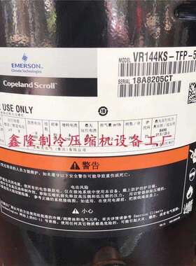 艾默生谷轮VR190KS/VR160/VR144/125-TFP/ZR144KCE-TFD-522压缩机